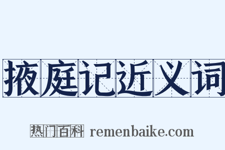 掖庭记近义词是什么意思的图片